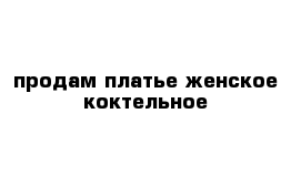 продам платье женское коктельное